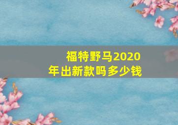 福特野马2020年出新款吗多少钱