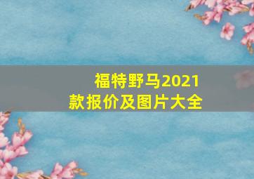 福特野马2021款报价及图片大全