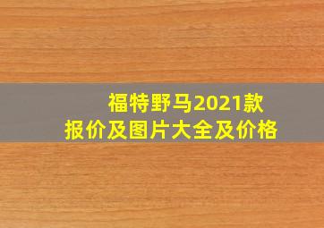 福特野马2021款报价及图片大全及价格