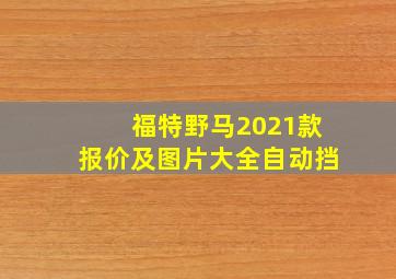 福特野马2021款报价及图片大全自动挡