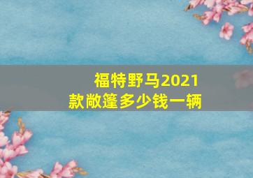 福特野马2021款敞篷多少钱一辆