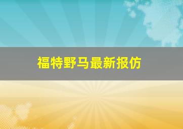 福特野马最新报仿