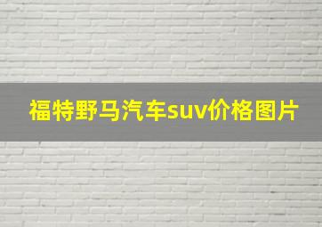 福特野马汽车suv价格图片