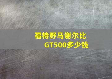 福特野马谢尔比GT500多少钱