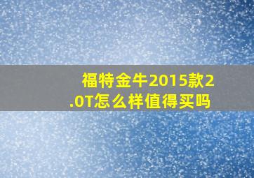 福特金牛2015款2.0T怎么样值得买吗