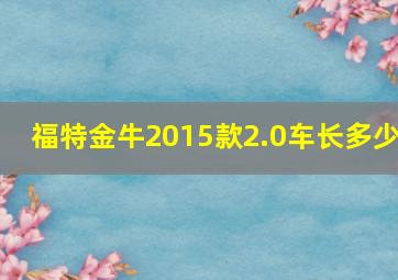 福特金牛2015款2.0车长多少