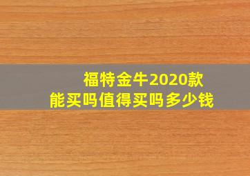 福特金牛2020款能买吗值得买吗多少钱