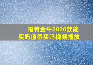 福特金牛2020款能买吗值得买吗视频播放