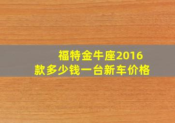 福特金牛座2016款多少钱一台新车价格