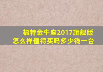 福特金牛座2017旗舰版怎么样值得买吗多少钱一台