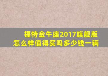 福特金牛座2017旗舰版怎么样值得买吗多少钱一辆