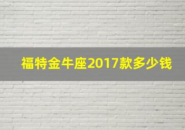 福特金牛座2017款多少钱