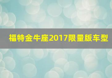 福特金牛座2017限量版车型