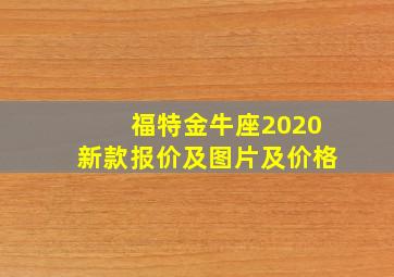 福特金牛座2020新款报价及图片及价格