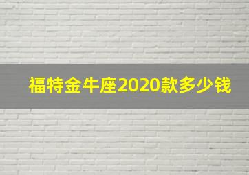 福特金牛座2020款多少钱