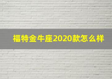 福特金牛座2020款怎么样