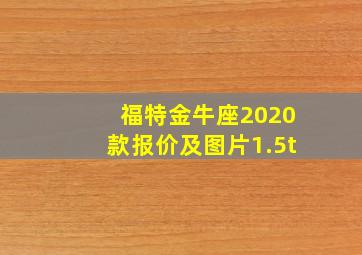 福特金牛座2020款报价及图片1.5t