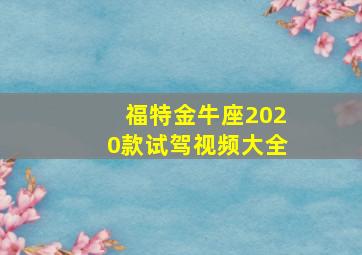 福特金牛座2020款试驾视频大全