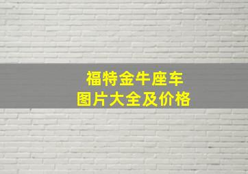 福特金牛座车图片大全及价格