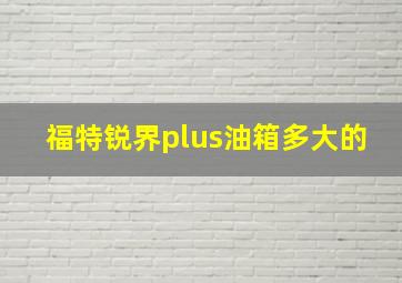 福特锐界plus油箱多大的