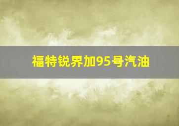 福特锐界加95号汽油