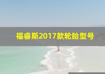 福睿斯2017款轮胎型号