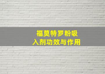 福莫特罗粉吸入剂功效与作用