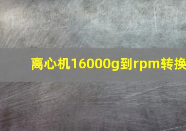 离心机16000g到rpm转换