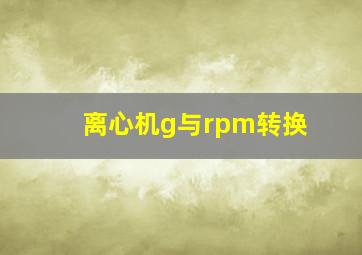 离心机g与rpm转换