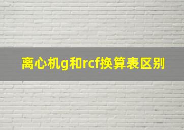 离心机g和rcf换算表区别