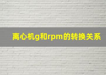 离心机g和rpm的转换关系