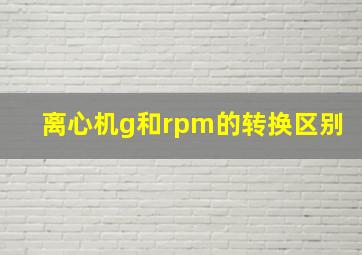 离心机g和rpm的转换区别