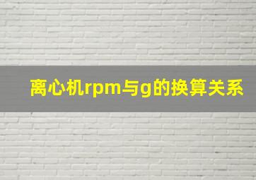 离心机rpm与g的换算关系