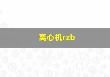 离心机rzb