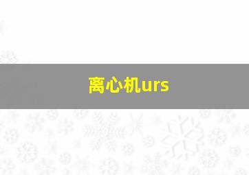 离心机urs