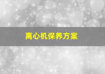 离心机保养方案