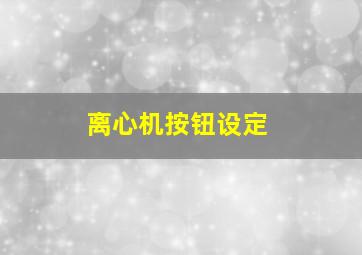 离心机按钮设定