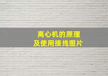 离心机的原理及使用接线图片