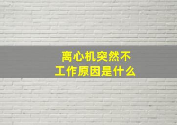 离心机突然不工作原因是什么