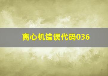 离心机错误代码036