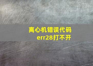 离心机错误代码err28打不开