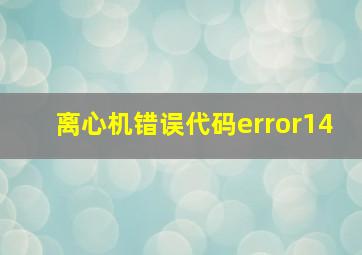 离心机错误代码error14