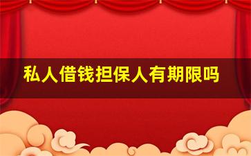 私人借钱担保人有期限吗