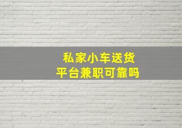 私家小车送货平台兼职可靠吗