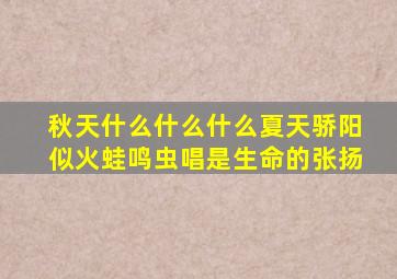 秋天什么什么什么夏天骄阳似火蛙鸣虫唱是生命的张扬