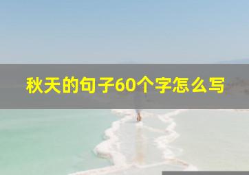 秋天的句子60个字怎么写