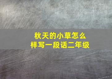 秋天的小草怎么样写一段话二年级