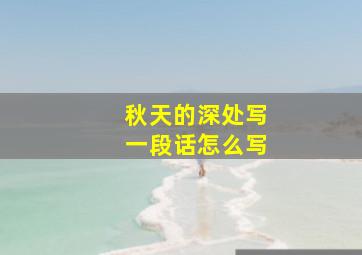 秋天的深处写一段话怎么写