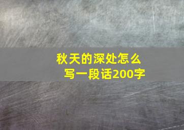 秋天的深处怎么写一段话200字