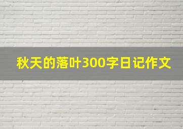 秋天的落叶300字日记作文